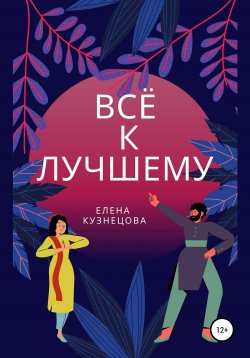 Книга "Всё к лучшему" – Елена Кузнецова, 2021