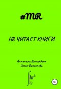 Книга "HR читает книги" (Олеся Филиппова, Антонина Камардина, 2021)