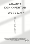 Книга "Анализ конкурентов: первые шаги" (Александр Мартаков, 2021)