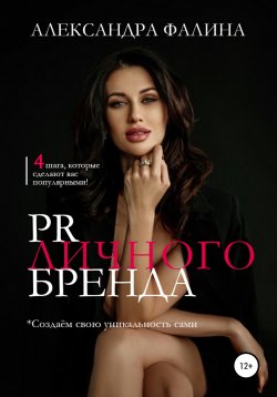 Книга "PR личного бренда" – Александра Фалина, 2021