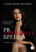 PR личного бренда (Александра Фалина, 2021)