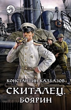 Книга "Скиталец. Боярин" {Скиталец} – Константин Калбазов, 2021