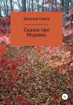 Книга "Лесной небоскреб" – Наталья Олеск, Наталья Олеск, 2021