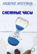 Снежные Часы (Андрей Зипунов, 2021)