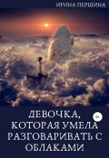 Девочка, которая умела разговаривать с облаками (Ирина Першина, 2021)