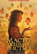 Книга "Мастер осенних листьев" (Андрей Кокоулин, 2021)