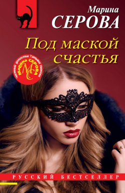 Книга "Под маской счастья" {Русский бестселлер} – Марина Серова, 2022
