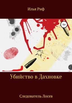 Книга "Убийство в Дахновке. Следователь Лосев" – Илья Риф, 2021