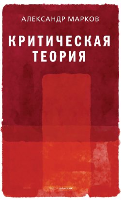 Книга "Критическая теория" – Александр Марков, 2021