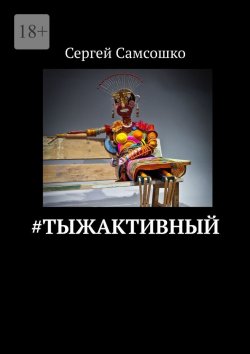 Книга "#тыжактивный" – Сергей Самсошко