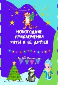 Новогодние приключения Риты и её друзей (Воронцов Антон)