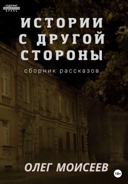 Книга "Истории с другой стороны" – Олег Моисеев, 2021