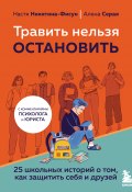 Книга "Травить нельзя остановить. 25 школьных историй о том, как защитить себя и друзей" (Елена Серая, Анастасия Никитина-Фисун, 2022)