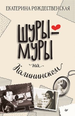 Книга "Шуры-муры на Калининском" – Екатерина Рождественская, 2021
