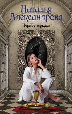 Книга "Черное зеркало" {Роковой артефакт} – Наталья Александрова, 2021
