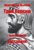 Трон Персии. Книга первая. Наставник (Константин Пылаев, 2021)