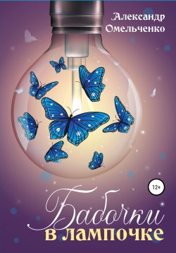 Книга "Бабочки в лампочке" – Александр Омельченко, 2021