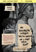 Книга "Мы вынуждены сообщить вам, что завтра нас и нашу семью убьют. Истории из Руанды" (Филипп Гуревич, 1998)