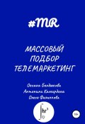 Книга "Массовый подбор. Телемаркетинг" (Олеся Филиппова, Оксана Бендюкова, Антонина Камардина, 2021)