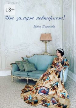 Книга "Уж замуж невтерпёж!" – Нина Федорова