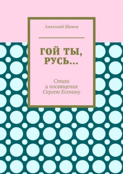 Книга "Гой ты, Русь… Стихи и посвящения Сергею Есенину" – Анатолий Шамов