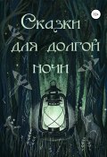 Сказки для долгой ночи (Александра Яковлева, Ольга Вуд, и ещё 17 авторов, 2021)