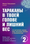 Книга "Тараканы в твоей голове и лишний вес 2" (Олеся Галькевич, 2021)
