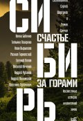 Сибирь: счастье за горами (Кочергин Илья, Сергей Шаргунов, и ещё 15 авторов, 2022)