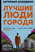Книга "Лучшие люди города" (Катерина Кожевина, 2022)