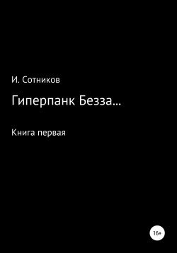 Книга "Гиперпанк Безза… Книга первая" – Игорь Сотников, 2021