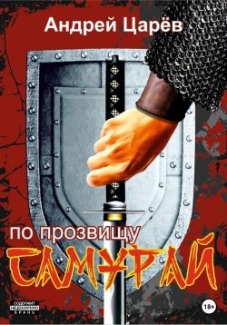 Книга "По прозвищу «Самурай»" – Андрей Царев, 2021