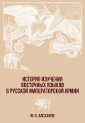 История изучения восточных языков в русской императорской армии (Михаил Басханов, 2018)