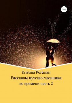Книга "Рассказы путешественника во времени. Часть 2" – Kristina Portman, 2021