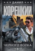 Книга "Тени черного волка" (Данил Корецкий, 2021)