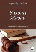 Законы жизни (Нарша Булгакбаев, 2022)