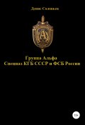 Группа Альфа спецназ КГБ СССР и ФСБ России (Соловьев Денис, 2022)