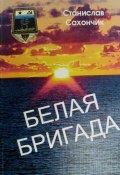 Книга "Белая бригада / Рассказы" (Станислав Сахончик, 2007)