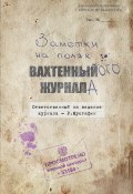 Книга "Заметки на полях вахтенного журнала" (Ренат Мустафин, 2011)