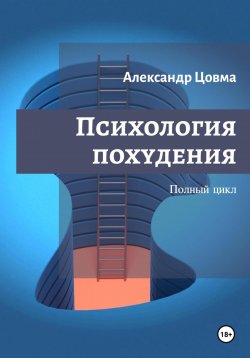 Книга "Психология похудения. Полный цикл." – Александр Цовма, 2021