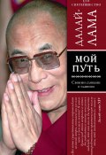 Мой путь (Далай-лама XIV, 2008)