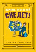 Книга "Верните новенький скелет!" (Колпакова Ольга , Светлана Лаврова, 2019)