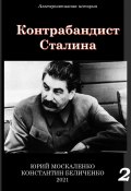 Книга "Контрабандист Сталина Книга 2" (Юрий Москаленко, Константин Беличенко, 2021)