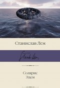 Книга "Солярис. Эдем / Сборник" (Лем Станислав)