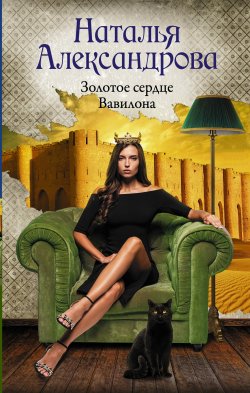 Книга "Золотое сердце Вавилона" {Роковой артефакт} – Наталья Александрова, 2022