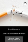 Свидетельства бывших курильщиков (Сергей Ковальчук, 2022)