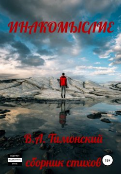 Книга "Инакомыслие" – Валерий Тимонский, 2022