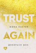 Книга "Доверься мне" (Кастен Мона, 2021)