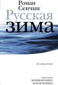 Книга "Русская зима / Сборник" (Сенчин Роман, 2022)