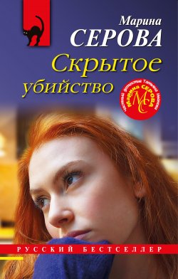 Книга "Скрытое убийство" {Русский бестселлер} – Марина Серова, 2022