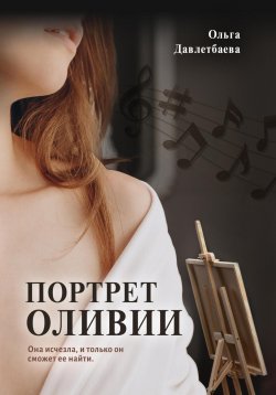 Книга "Портрет Оливии" – Ольга Давлетбаева, 2021